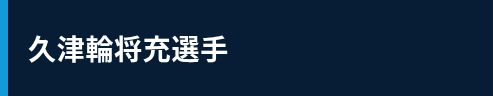 久津輪将充