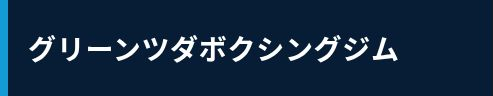 グリーンツダボクシングジム