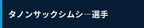 タノンサックシムシー