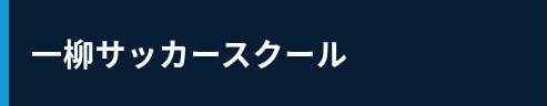 一柳サッカースクール